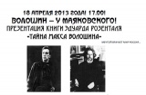 Члены ЛИТО им. Шкулева приняли участие в презентации книги о М.Волошине